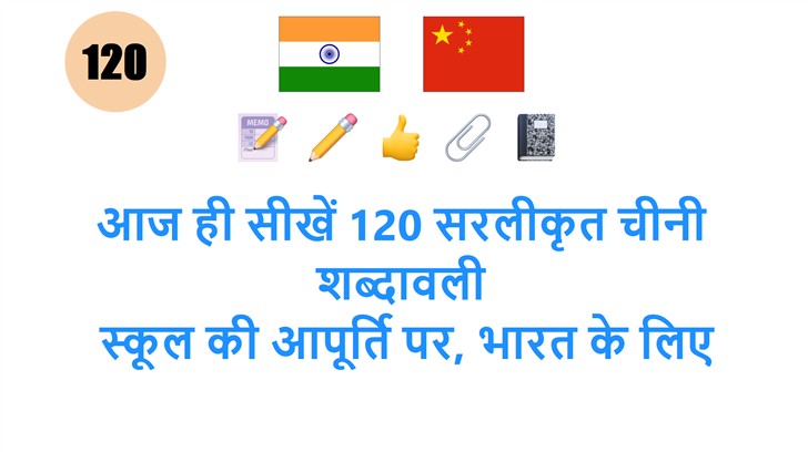 आज ही सीखें 120 सरलीकृत चीनी शब्दावली: स्कूल की आपूर्ति पर, भारत के लिए परफेक्ट गाइड!